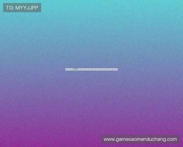 美高梅娱乐app多平台兼容使用指南，支持手机、平板多设备无缝切换体验